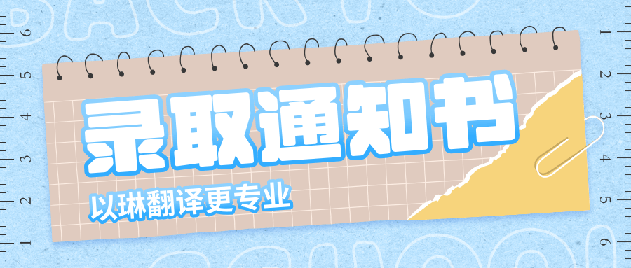 國(guó)外大學(xué)錄取通知書翻譯-找【以琳翻譯】-實(shí)體杭州翻譯公司