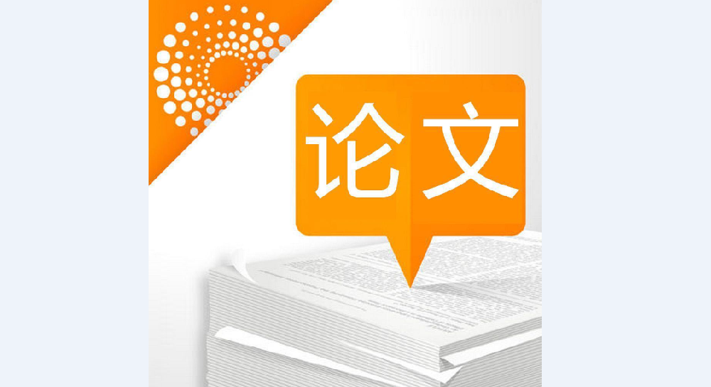 論文翻譯-認準以琳杭州翻譯公司-專業(yè)學(xué)術(shù)論文翻譯