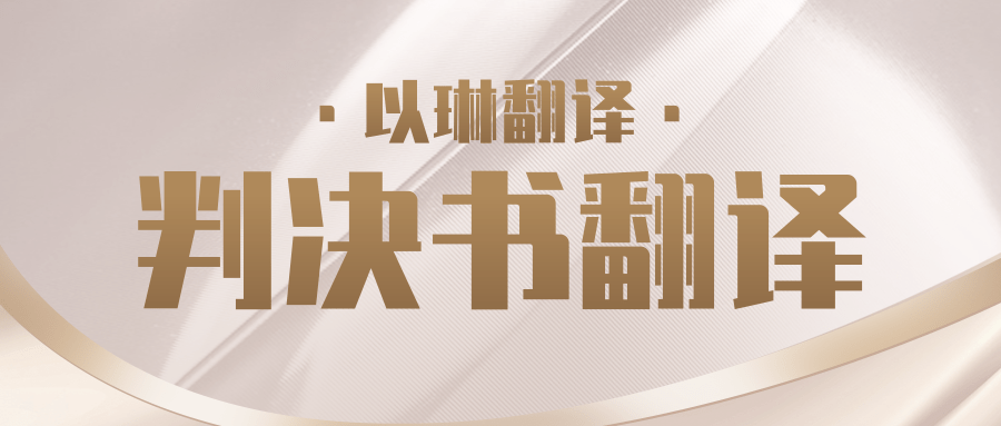 判決書翻譯-認準【以琳】杭州翻譯公司-專業(yè)法律翻譯