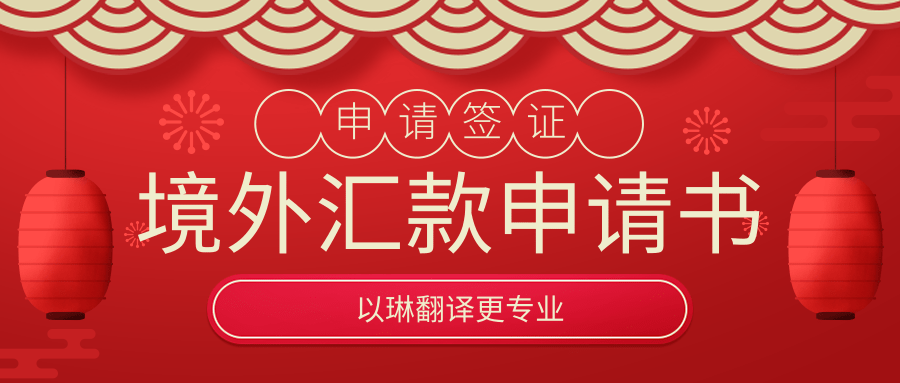 境外匯款申請(qǐng)書翻譯-以琳翻譯-專業(yè)人工翻譯