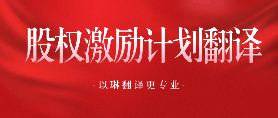 股權(quán)激勵(lì)計(jì)劃翻譯-認(rèn)準(zhǔn)以琳翻譯-專業(yè)人工翻譯公司
